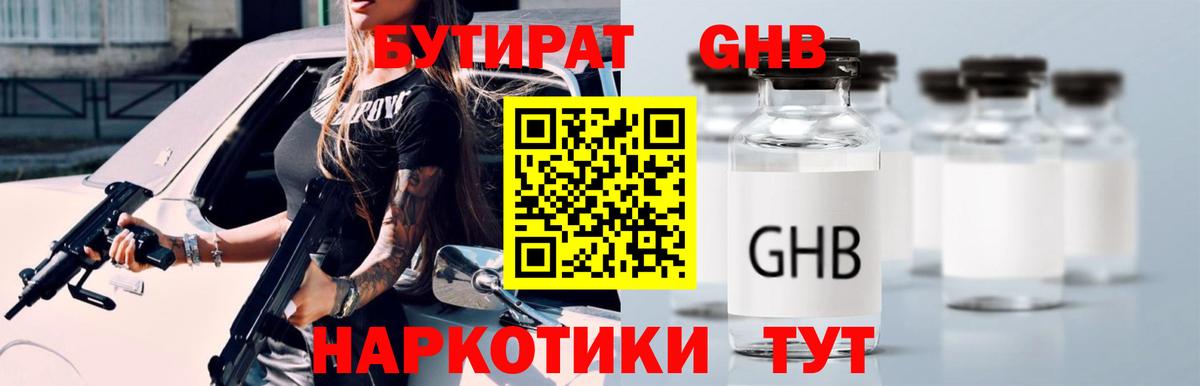 Волжский  Бутират  Вход с VPN  БУТИРАТ оксибутират 