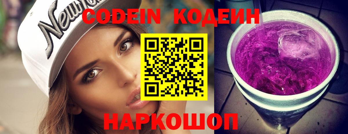 Кодеин напиток Lean (лин)  Вход с VPN  Волжский 
