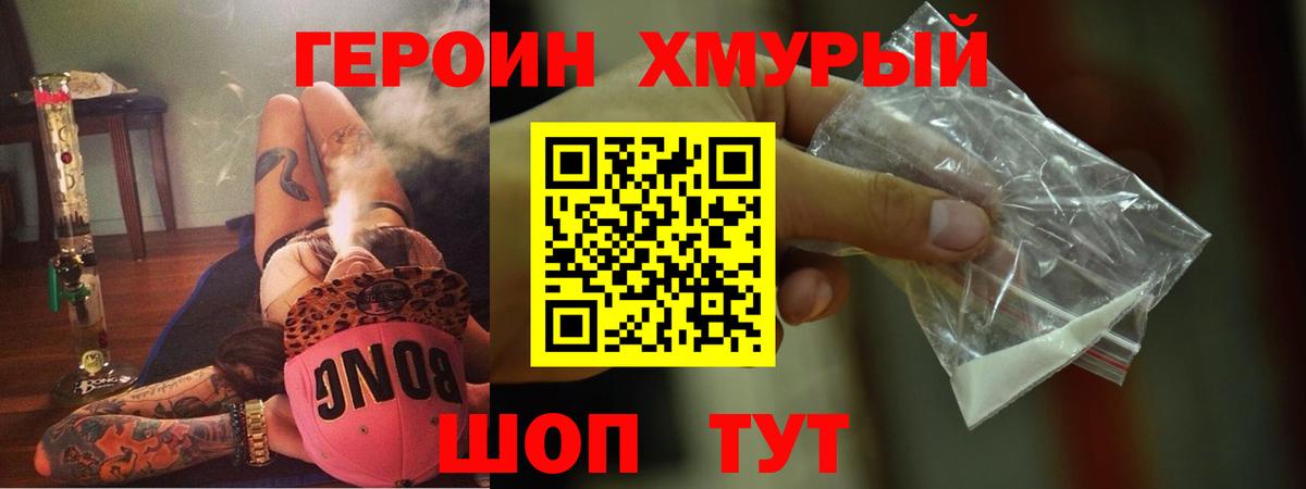 Героин хмурый Волжский